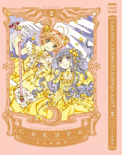 Сакура собирательница карт. Том 2 (Повелительница Карт / Cardcaptor Sakura). Манга - фото 1