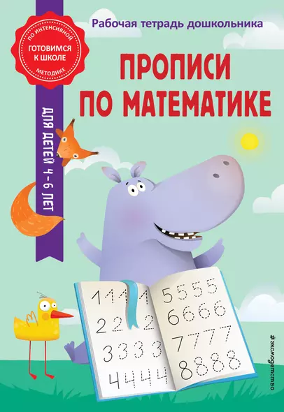 Прописи по математике - фото 1