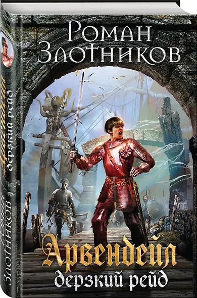 Арвендейл. Дерзкий рейд - фото 3