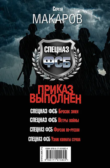 Сергей Макаров. Спецназ ФСБ. Приказ выполнен. 4 романа - фото 2