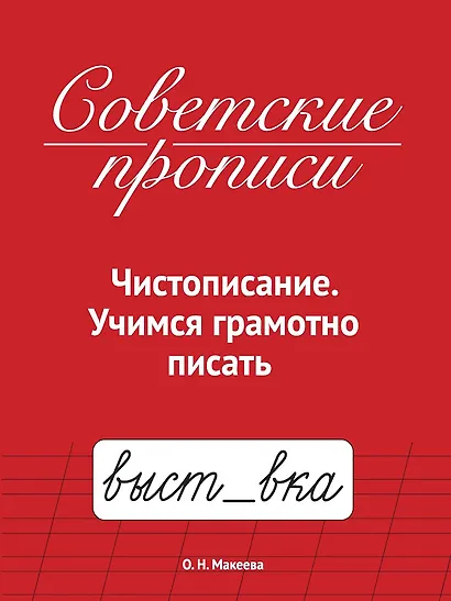 Советские прописи. Чистописание. Учимся грамотно писать - фото 1