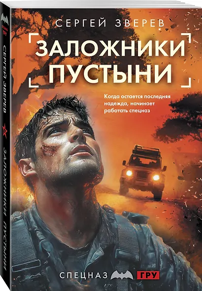 Заложники пустыни - фото 3