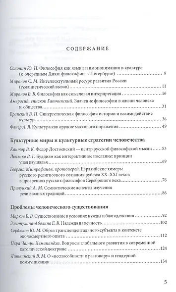 Философия в диалоге культур: сборник статей. Приложение к журналу "Вестник С.-Петербургского университета" - фото 2