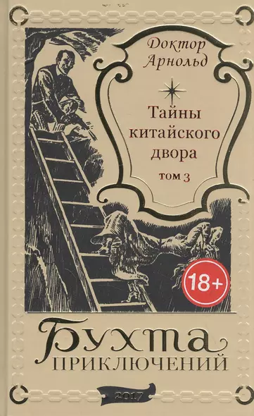 Тайны китайского двора. Том 3 - фото 1