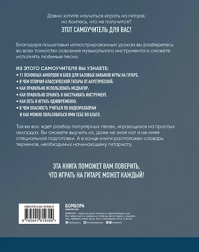 Гитара: научись играть за 24 часа. Проверенный безнотный метод - фото 2