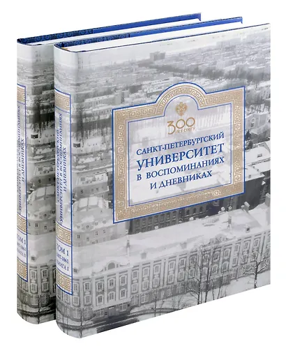 Санкт-Петербургский университет в воспоминаниях и дневниках: в 3-х томах.Т1 1807-1861: в 2-х кн. Книга 1   Санкт-Петербургский университет в воспоминаниях и дневниках: в 3-х томах.Т1 1807-1861: в 2-х кн. Книга 2 - фото 1