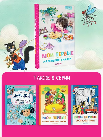 Мои первые маленькие сказки - фото 5