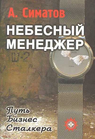 Небесный менеджер (Метод.пособие для CD (mp3)  Ваши сверхспособности. Серия Небесный менеджер - фото 1