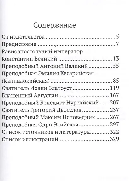 Святые в истории. Жития святых в новом формате. IV–VII  века - фото 2