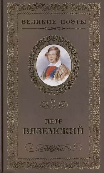 Великие поэты. Том 71. Петр Вяземский. Любить. Молиться. Петь - фото 1