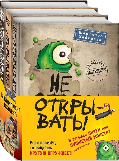 Не открывать! Кусается! Липко! Голодная! Книги1-3 (комплект из 3 книг с плакатом) - фото 3