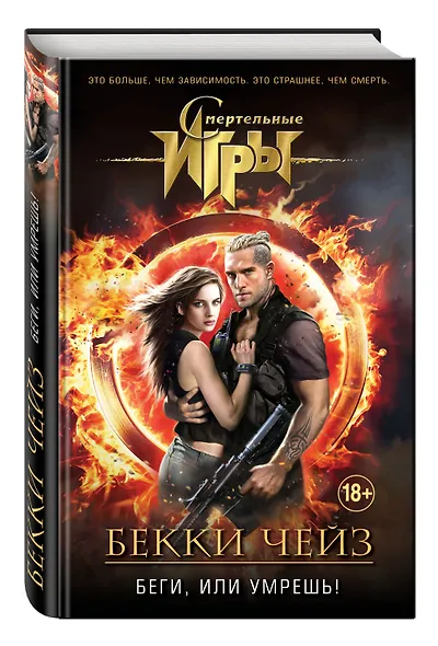 Беги, или умрешь! - фото 3