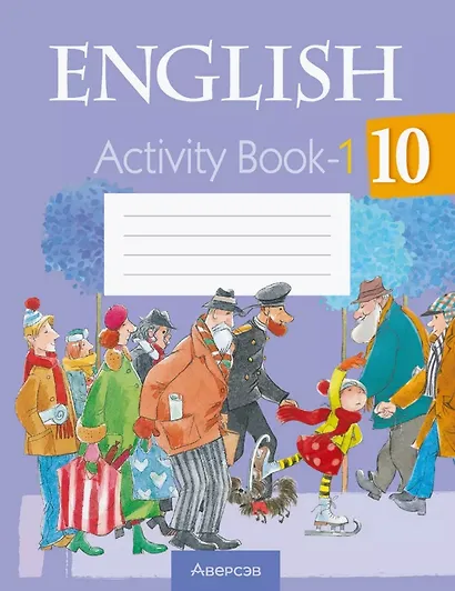 Английский язык. 10 класс. Практикум -1 - фото 1