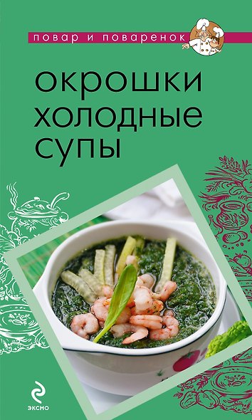 Окрошки. Холодные супы - фото 1