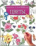 Цветы: Книжка с наклейками - фото 1