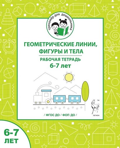 Геометрические линии, фигуры и тела. Рабочая тетрадь для детей 6-7 лет - фото 1