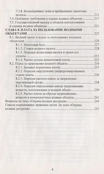 Охрана водных ресурсов. Учебник - фото 5