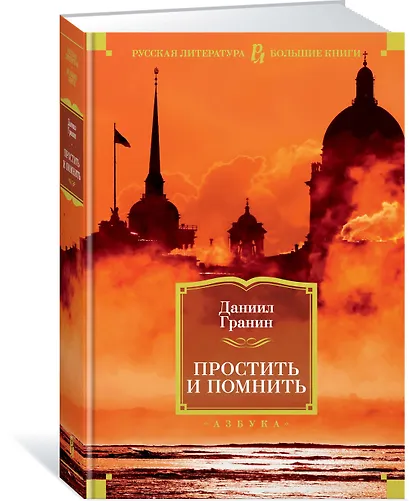 Простить и помнить - фото 2