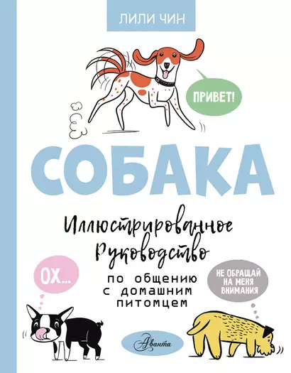 Собака. Иллюстрированное руководство по общению с домашним питомцем - фото 1