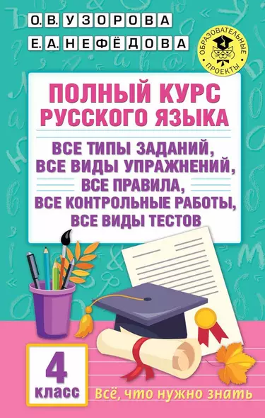 Полный курс русского языка. 4 класс. Все виды заданий, все виды упражнений, все правила, все контрольные работы, все виды тестов - фото 1