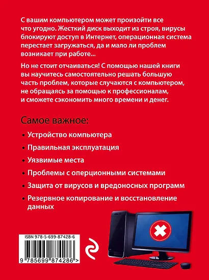 Сбои и ошибки компьютера. Простой и понятный самоучитель. 2-е издание - фото 2