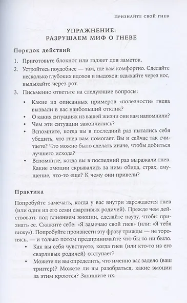 Взрывной характер: Как помешать гневу контролировать вашу жизнь - фото 6