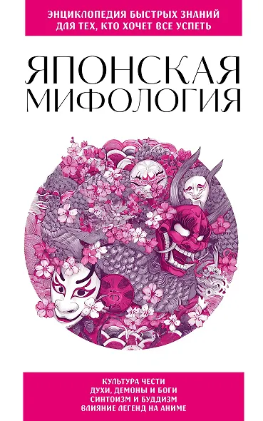 Японская мифология. Для тех, кто хочет все успеть - фото 1