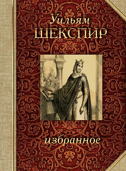 Шекспир. Избранное - фото 1
