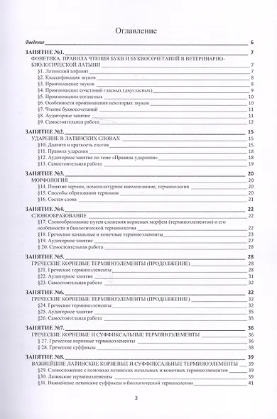Латинский язык в биологии и ветеринарной медицине - фото 2