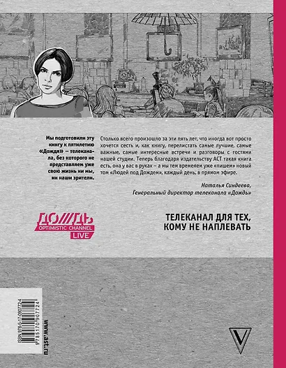 Люди под Дождем. Избранные беседы за 5 лет - фото 2