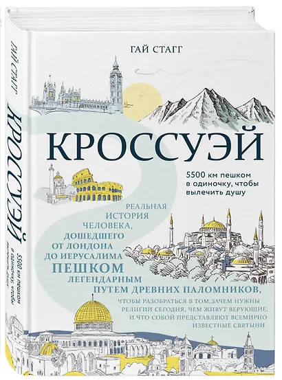 Кроссуэй. Реальная история человека, дошедшего до Иерусалима пешком легендарным путем древних паломников, чтобы вылечить душу - фото 3