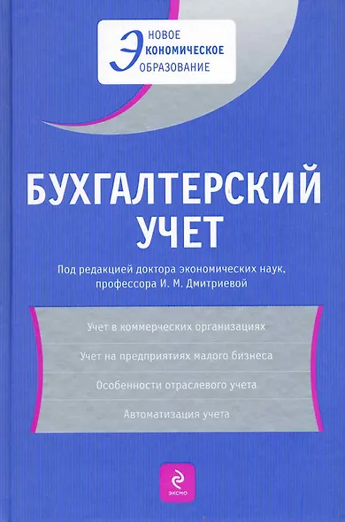 Бухгалтерский учет: Учебное пособие - фото 1