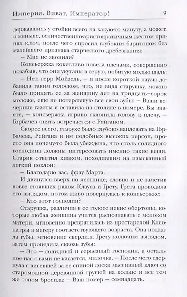 Виват Император!. Злотников Р.В. - фото 4