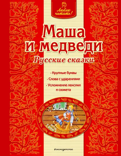 Маша и медведи - фото 1