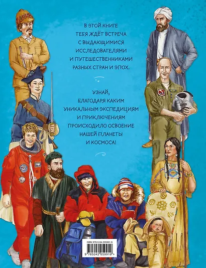 Легендарные исследователи и путешественники - фото 2