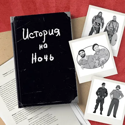 История на Ночь. Великие диктаторы - фото 9