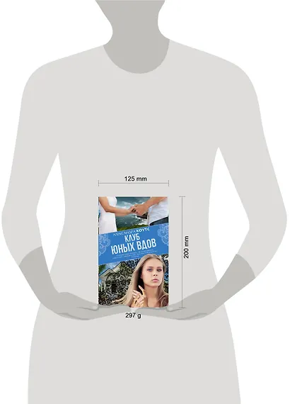 Клуб юных вдов - фото 3