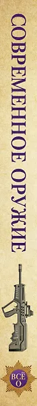 Современное оружие. Иллюстрированная энциклопедия - фото 4