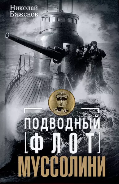 Подводный флот Муссолини. Итальянские субмарины в битве за Атлантику. 1940 - 1943 - фото 1