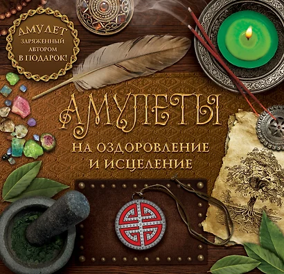 КнигаАмулет Амулеты на оздоровление и исцеление - фото 1