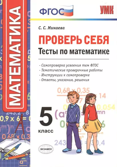 Проверь себя: тесты по математике. 5 класс. ФГОС - фото 1