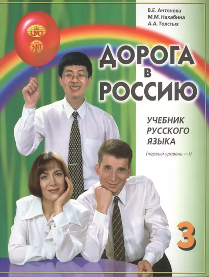 Дорога в Россию: учебник русского языка (первый уровень). В 2 т. Т. 1 +CD / 5-е изд. - фото 1