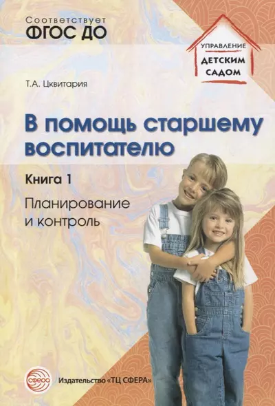 В помощь старшему воспитателю. Книга 1: Планирование и контроль - фото 1