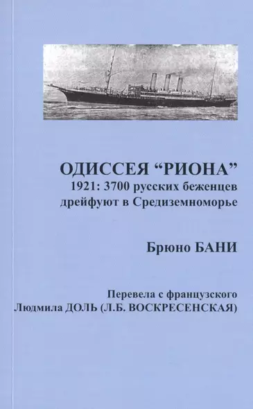 Одиссея "РИОНА". 1921: 3700 русских беженцев дрейфуют в Средиземноморье - фото 1