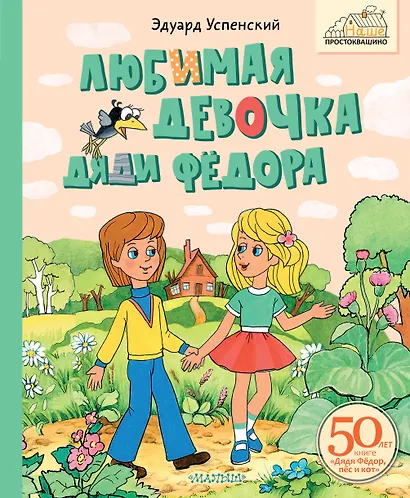 Любимая девочка Дяди Фёдора - фото 1