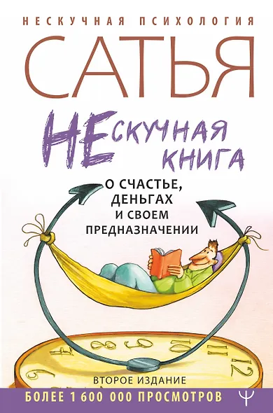 Нескучная книга о счастье, деньгах и своем предназначении - фото 1
