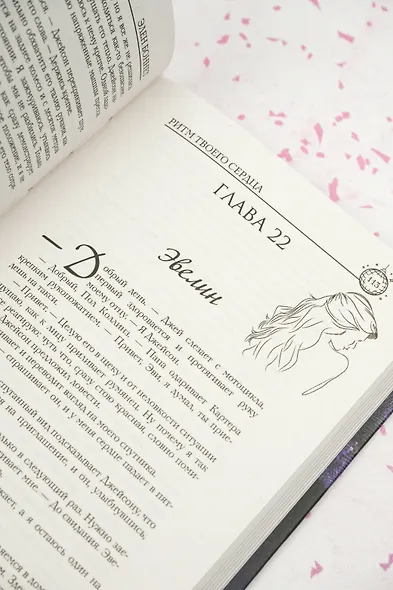 Ритм твоего сердца - фото 12