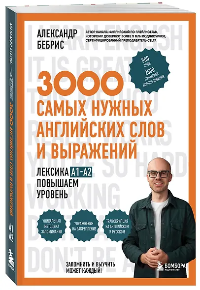3000 самых нужных английских слов и выражений. Лексика A1-A2. Повышаем уровень - фото 3