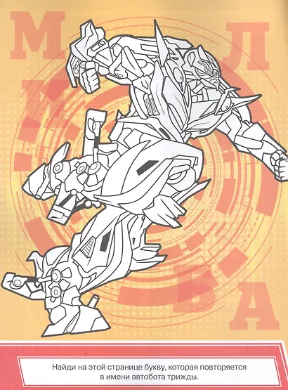 Классная раскраска "Трансформеры" - фото 3