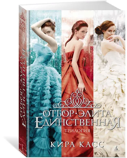 Отбор. Элита. Единственная. Трилогия - фото 2